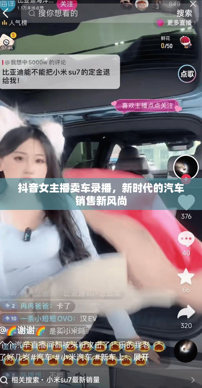 抖音女主播賣車錄播，新時代的汽車銷售新風(fēng)尚