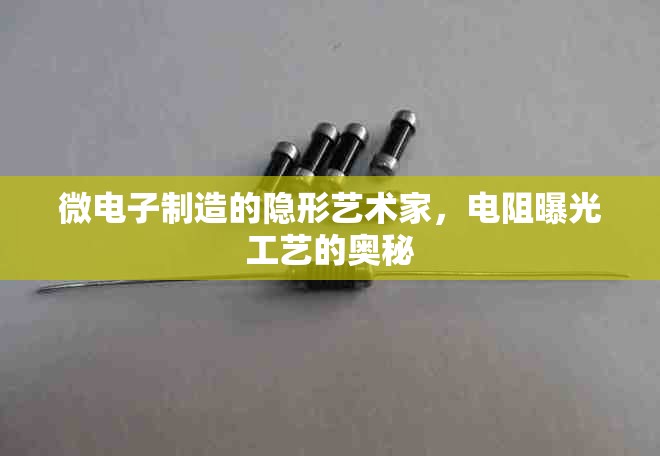 微電子制造的隱形藝術(shù)家，電阻曝光工藝的奧秘