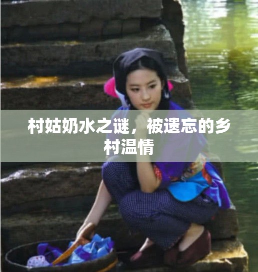村姑奶水之謎，被遺忘的鄉(xiāng)村溫情