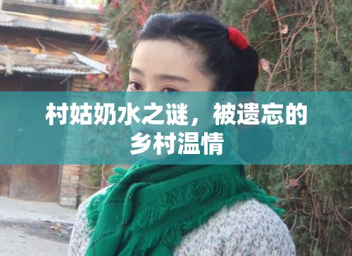 村姑奶水之謎，被遺忘的鄉(xiāng)村溫情