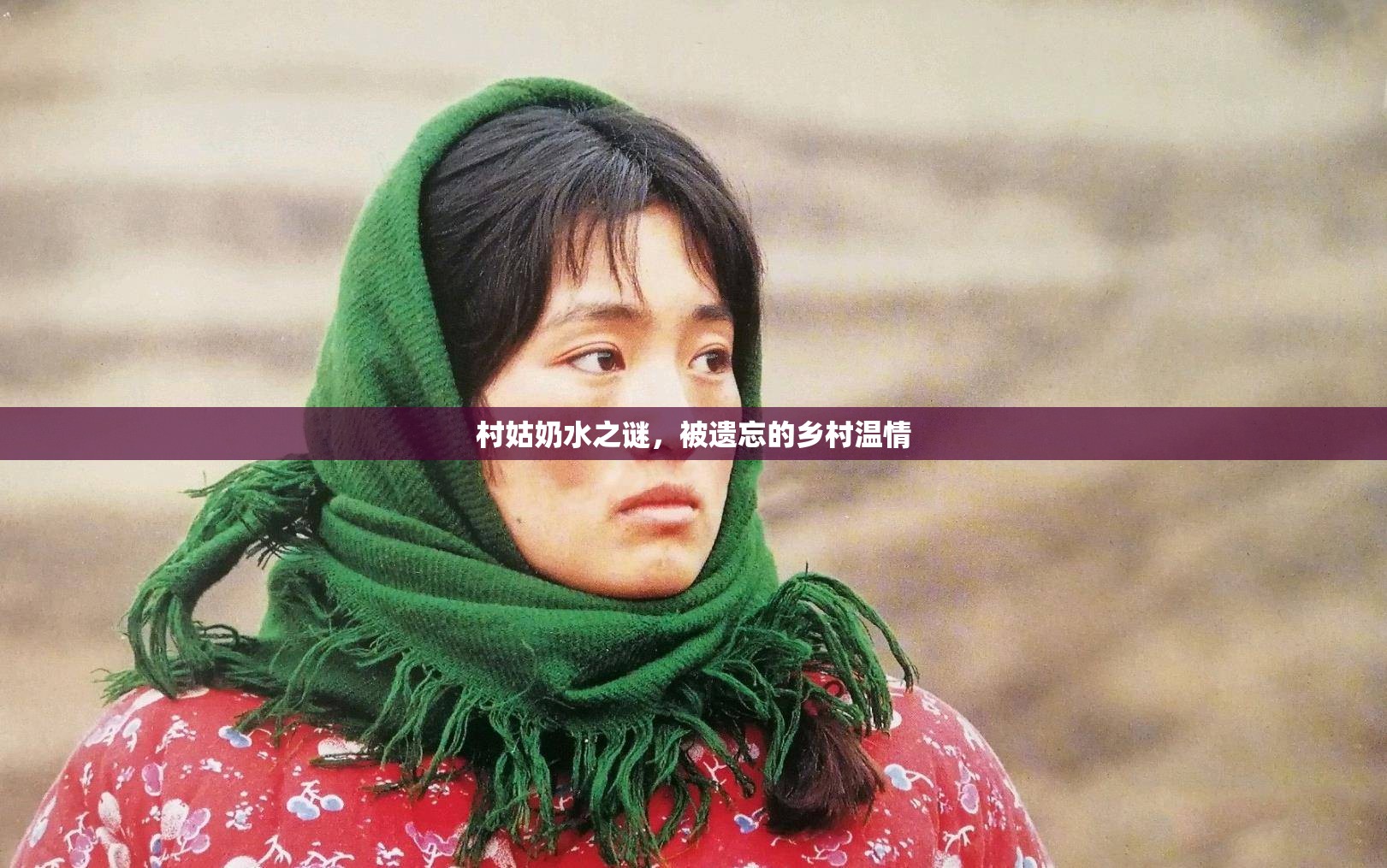 村姑奶水之謎，被遺忘的鄉(xiāng)村溫情
