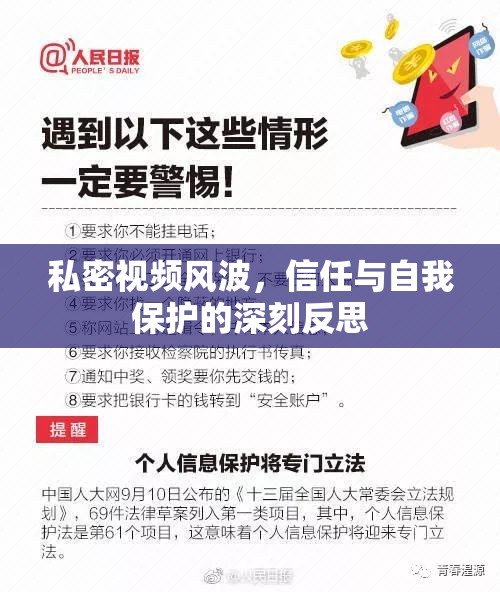 私密視頻風(fēng)波，信任與自我保護(hù)的深刻反思