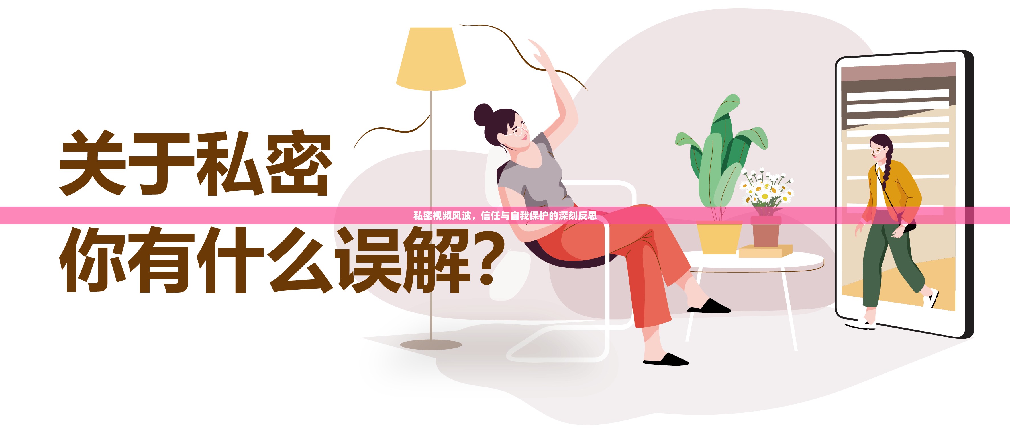 私密視頻風(fēng)波，信任與自我保護(hù)的深刻反思
