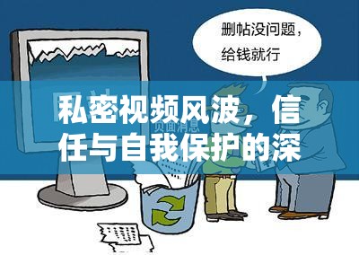 私密視頻風(fēng)波，信任與自我保護(hù)的深刻反思