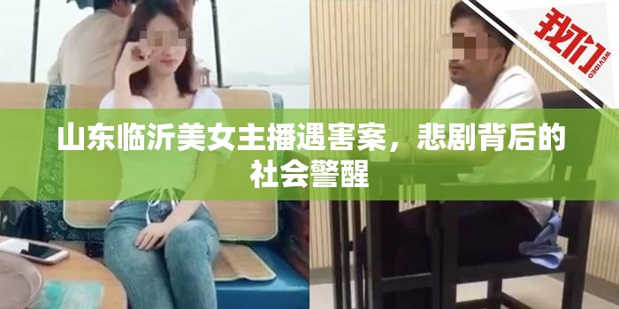 山東臨沂美女主播遇害案，悲劇背后的社會警醒