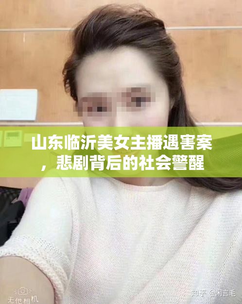 山東臨沂美女主播遇害案，悲劇背后的社會警醒