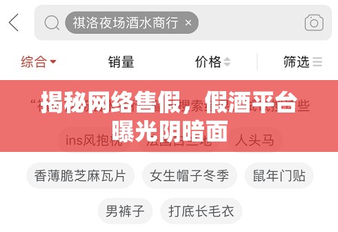 揭秘網(wǎng)絡(luò)售假，假酒平臺曝光陰暗面