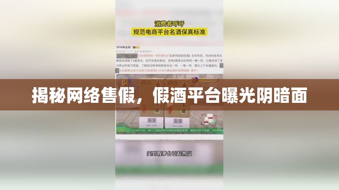 揭秘網(wǎng)絡(luò)售假，假酒平臺曝光陰暗面