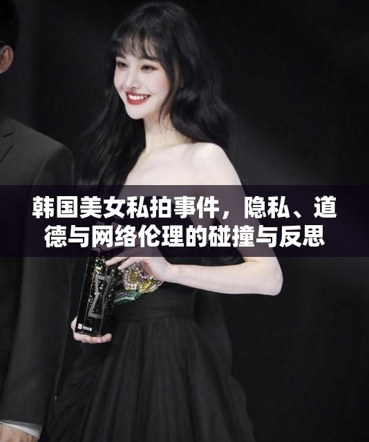 韓國美女私拍事件，隱私、道德與網絡倫理的碰撞與反思