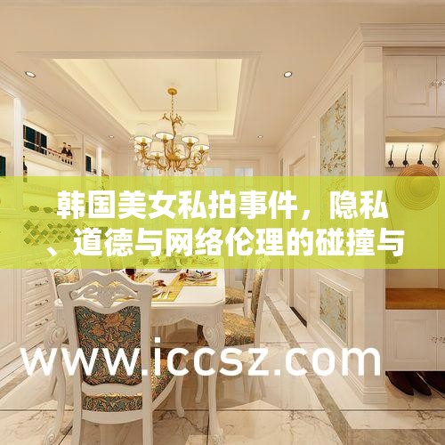 韓國美女私拍事件，隱私、道德與網絡倫理的碰撞與反思