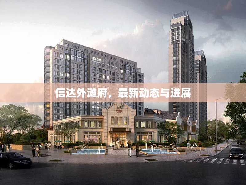 信達外灘府，最新動態(tài)與進展