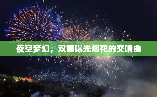 夜空夢幻，雙重曝光煙花的交響曲