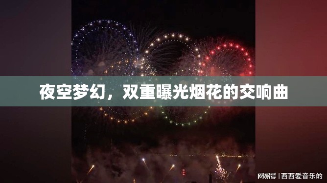夜空夢幻，雙重曝光煙花的交響曲