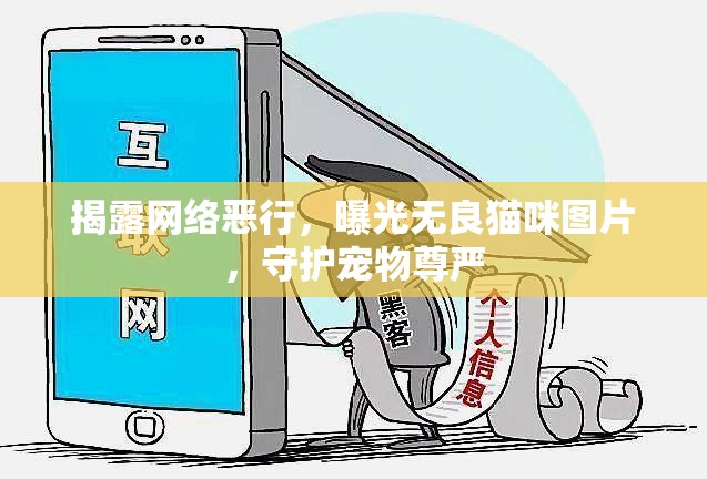 揭露網(wǎng)絡(luò)惡行，曝光無良貓咪圖片，守護(hù)寵物尊嚴(yán)