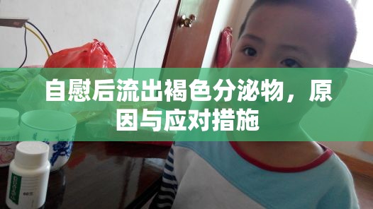 自慰后流出褐色分泌物，原因與應(yīng)對措施