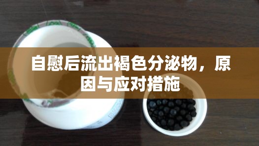 自慰后流出褐色分泌物，原因與應(yīng)對措施