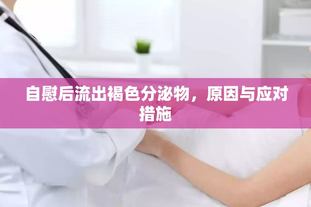自慰后流出褐色分泌物，原因與應(yīng)對措施