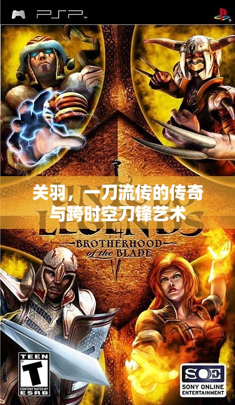 關(guān)羽，一刀流傳的傳奇與跨時(shí)空刀鋒藝術(shù)
