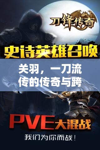 關(guān)羽，一刀流傳的傳奇與跨時(shí)空刀鋒藝術(shù)