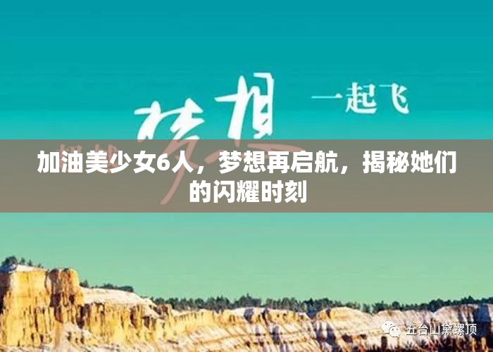 加油美少女6人，夢想再啟航，揭秘她們的閃耀時刻