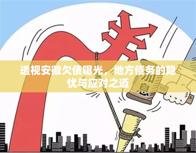 透視安徽欠債曝光，地方債務(wù)的隱憂與應(yīng)對之道