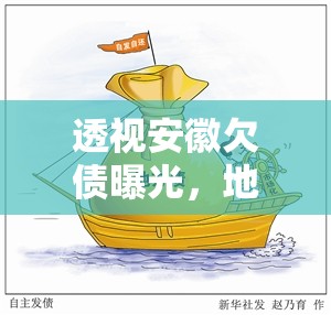 透視安徽欠債曝光，地方債務(wù)的隱憂與應(yīng)對之道