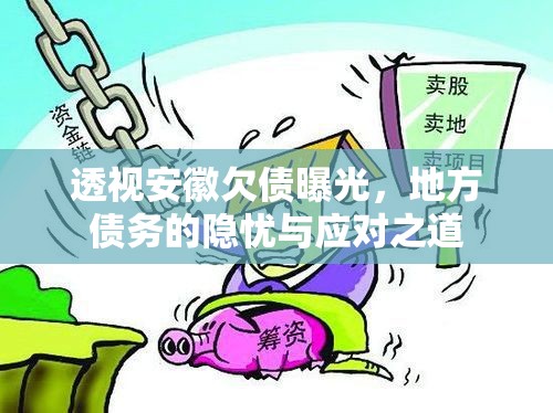 透視安徽欠債曝光，地方債務(wù)的隱憂與應(yīng)對之道