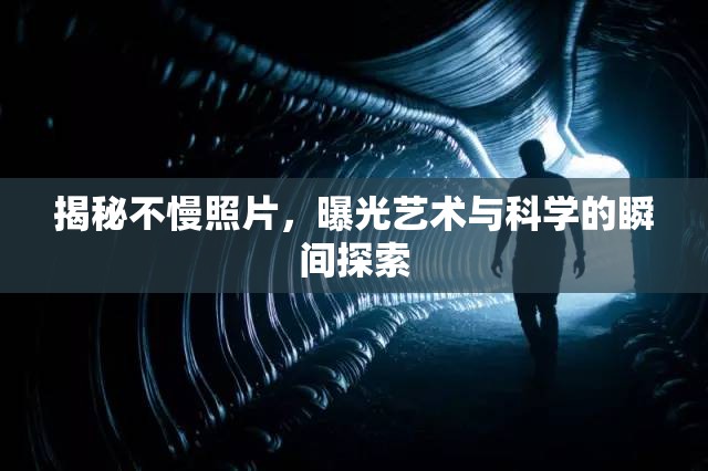 揭秘不慢照片，曝光藝術(shù)與科學(xué)的瞬間探索