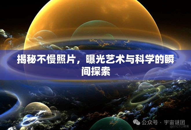 揭秘不慢照片，曝光藝術(shù)與科學(xué)的瞬間探索