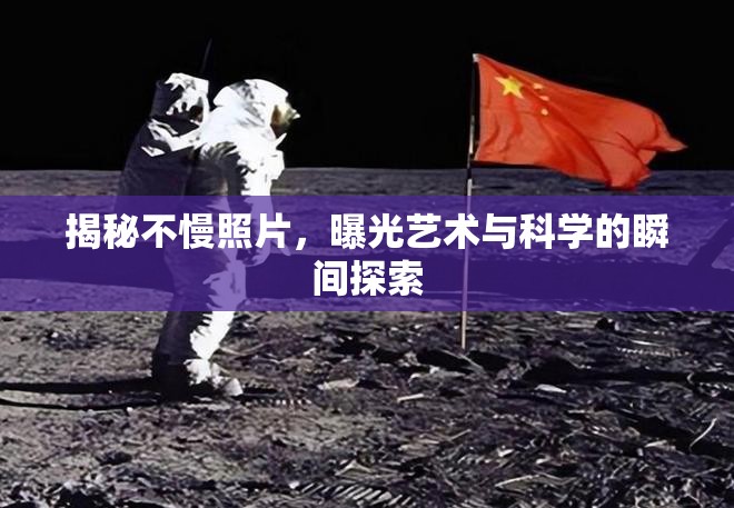 揭秘不慢照片，曝光藝術(shù)與科學(xué)的瞬間探索