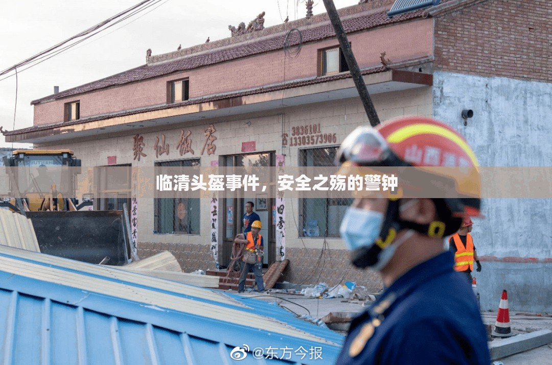 臨清頭盔事件，安全之殤的警鐘