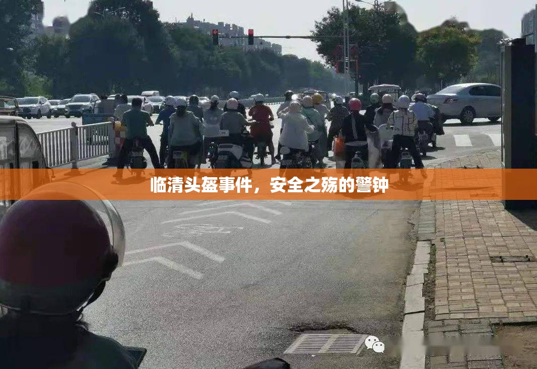 臨清頭盔事件，安全之殤的警鐘