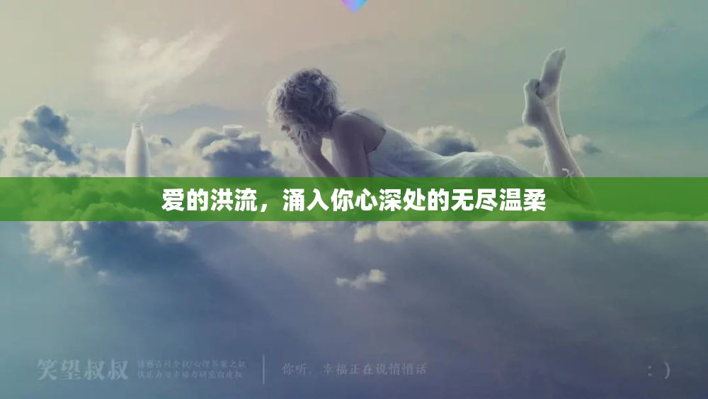 愛的洪流，涌入你心深處的無盡溫柔