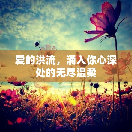 愛的洪流，涌入你心深處的無盡溫柔