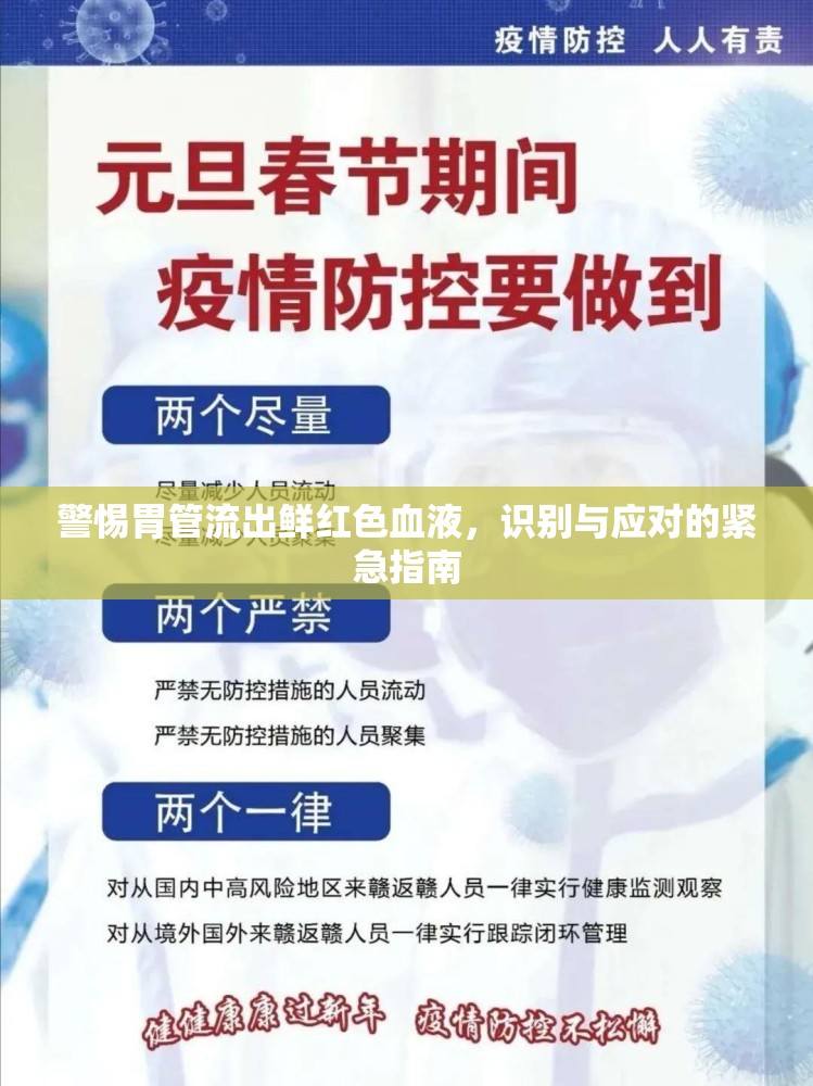 警惕胃管流出鮮紅色血液，識(shí)別與應(yīng)對(duì)的緊急指南