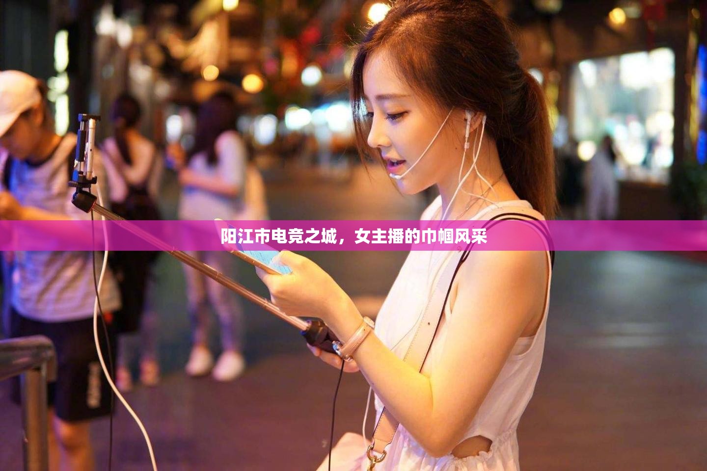 陽(yáng)江市電競(jìng)之城，女主播的巾幗風(fēng)采