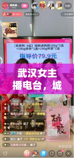 武漢女主播電臺，城市夜空中的溫柔旋律