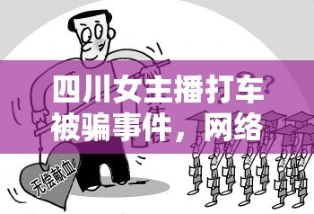 四川女主播打車被騙事件，網(wǎng)絡(luò)時代的信任危機(jī)與自我保護(hù)
