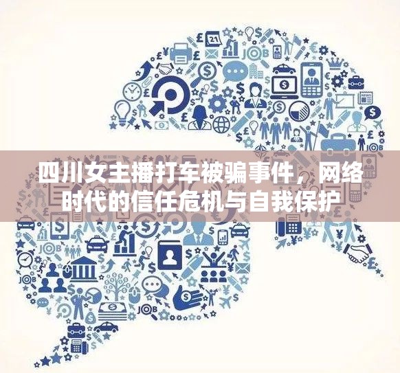 四川女主播打車被騙事件，網(wǎng)絡(luò)時代的信任危機(jī)與自我保護(hù)