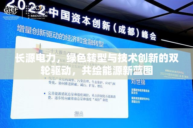 長(zhǎng)源電力，綠色轉(zhuǎn)型與技術(shù)創(chuàng)新的雙輪驅(qū)動(dòng)，共繪能源新藍(lán)圖