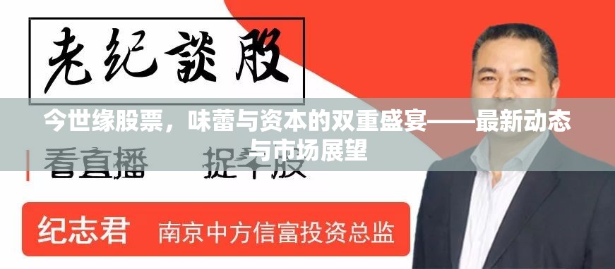 今世緣股票，味蕾與資本的雙重盛宴——最新動(dòng)態(tài)與市場(chǎng)展望