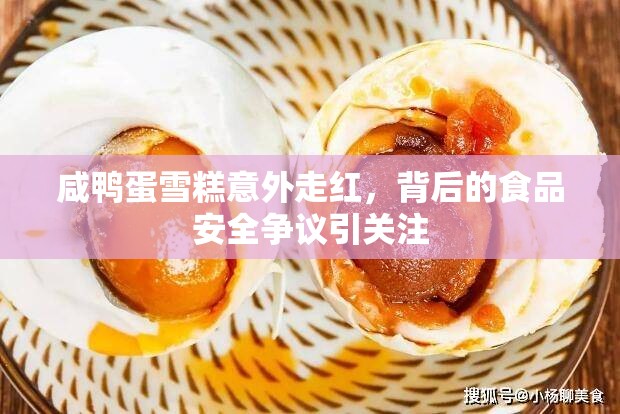 咸鴨蛋雪糕意外走紅，背后的食品安全爭議引關(guān)注