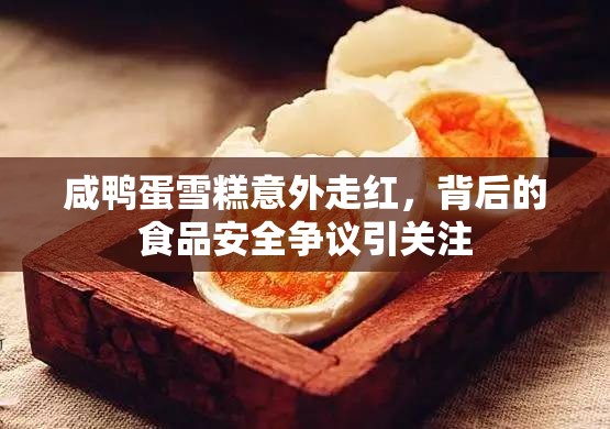 咸鴨蛋雪糕意外走紅，背后的食品安全爭議引關(guān)注