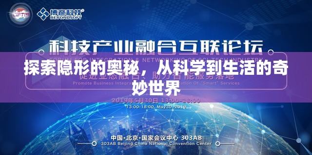 探索隱形的奧秘，從科學到生活的奇妙世界