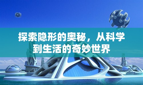 探索隱形的奧秘，從科學到生活的奇妙世界