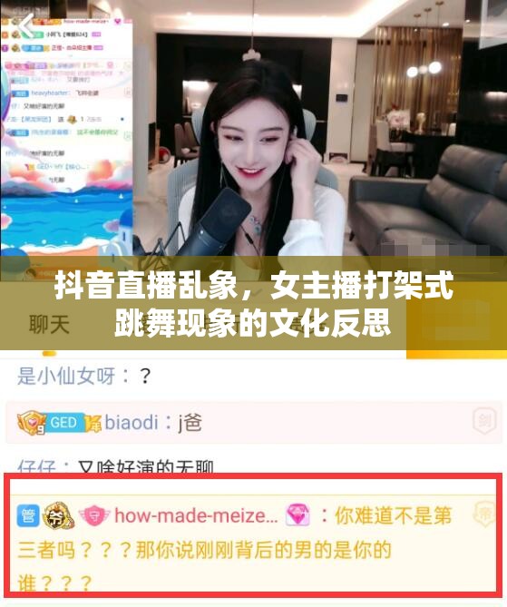 抖音直播亂象，女主播打架式跳舞現(xiàn)象的文化反思