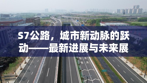 S7公路，城市新動脈的躍動——最新進(jìn)展與未來展望