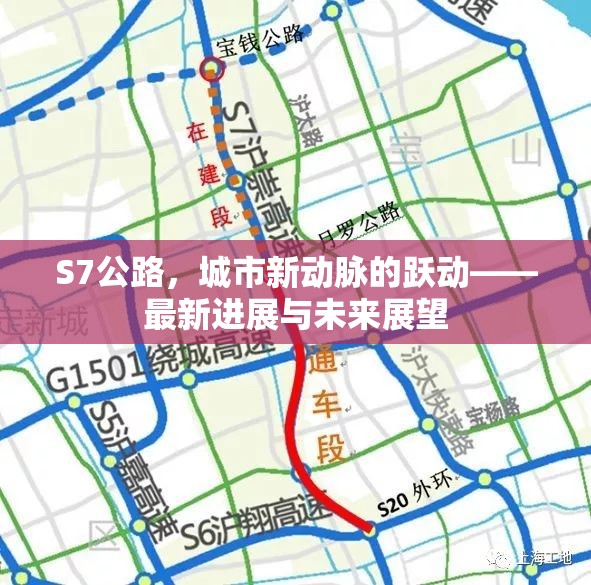 S7公路，城市新動脈的躍動——最新進(jìn)展與未來展望