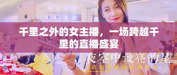 千里之外的女主播，一場跨越千里的直播盛宴