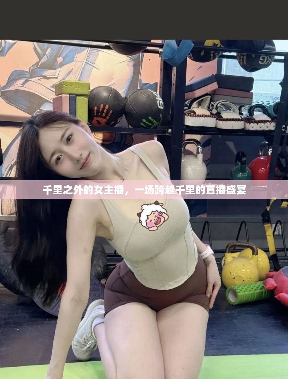 千里之外的女主播，一場跨越千里的直播盛宴